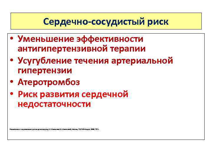 Сердечно-сосудистый риск • Уменьшение эффективности антигипертензивной терапии • Усугубление течения артериальной гипертензии • Атеротромбоз