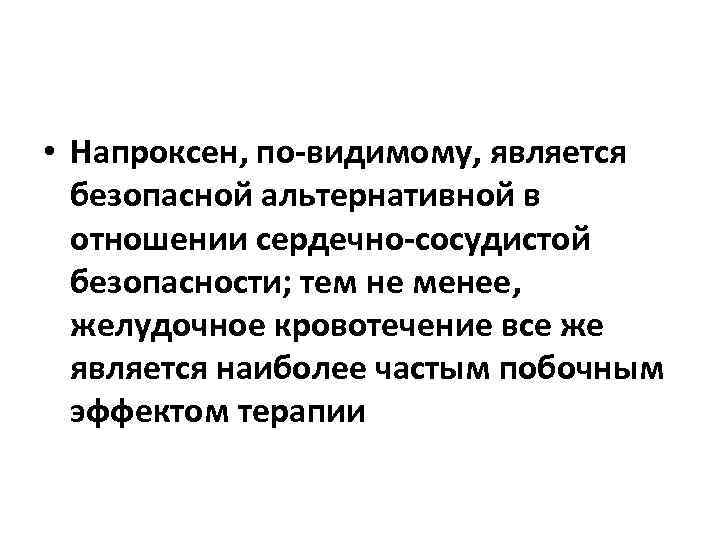  • Напроксен, по-видимому, является безопасной альтернативной в отношении сердечно-сосудистой безопасности; тем не менее,