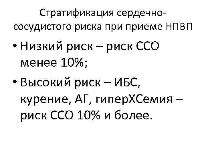 Стратификация сердечнососудистого риска приеме НПВП • Низкий риск – риск ССО менее 10%; •