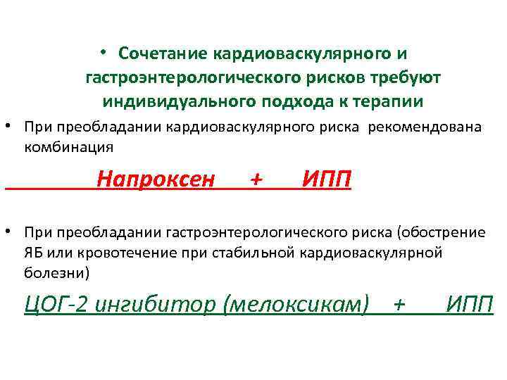  • Сочетание кардиоваскулярного и гастроэнтерологического рисков требуют индивидуального подхода к терапии • При