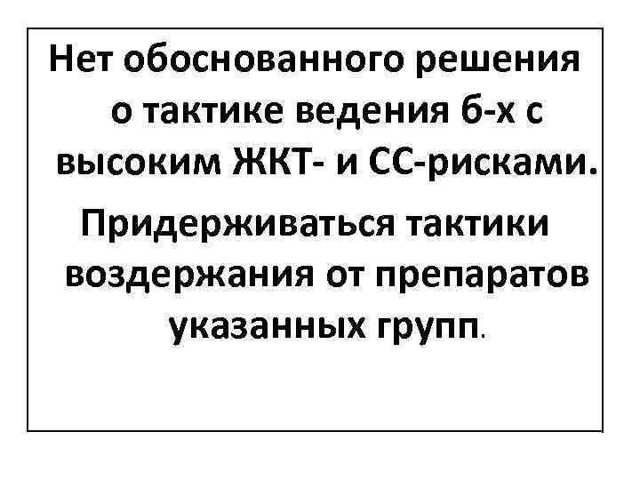 Нет обоснованного решения о тактике ведения б-х с высоким ЖКТ- и СС-рисками. Придерживаться тактики