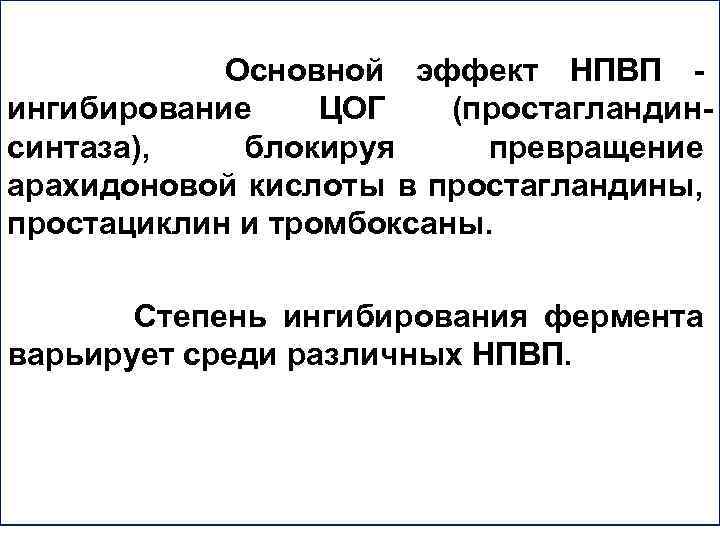  Основной эффект НПВП - ингибирование ЦОГ (простагландинсинтаза), блокируя превращение арахидоновой кислоты в простагландины,