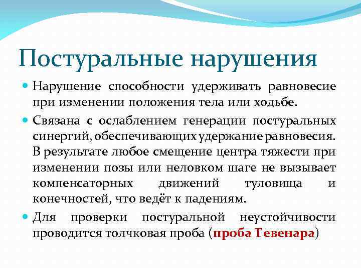 Постуральные нарушения Нарушение способности удерживать равновесие при изменении положения тела или ходьбе. Связана с