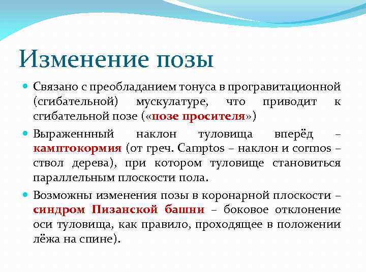 Изменение позы Связано с преобладанием тонуса в програвитационной (сгибательной) мускулатуре, что приводит к сгибательной