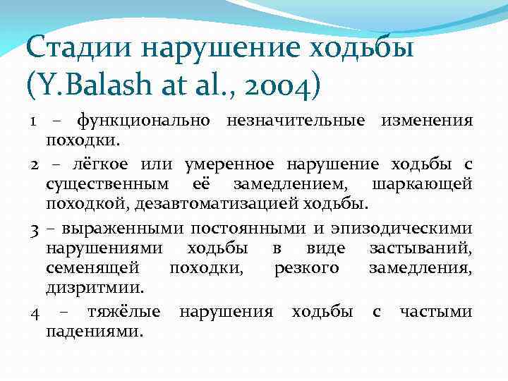 Стадии нарушение ходьбы (Y. Balash at al. , 2004) 1 – функционально незначительные изменения