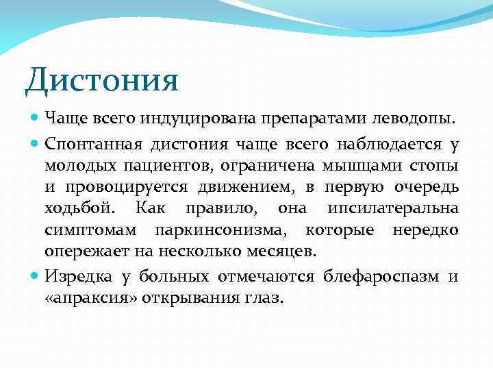 Дистония Чаще всего индуцирована препаратами леводопы. Спонтанная дистония чаще всего наблюдается у молодых пациентов,