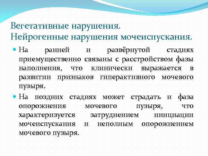 Вегетативные нарушения. Нейрогенные нарушения мочеиспускания. На ранней и развёрнутой стадиях приемущественно связаны с расстройством
