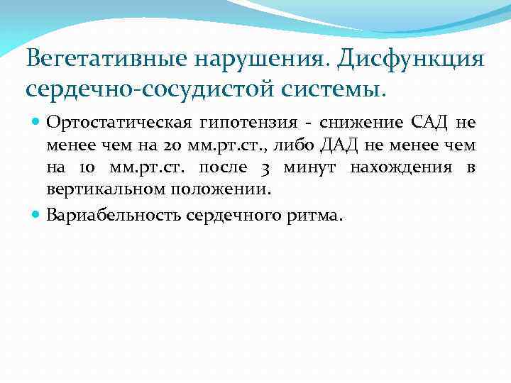 Вегетативные нарушения. Дисфункция сердечно-сосудистой системы. Ортостатическая гипотензия - снижение САД не менее чем на