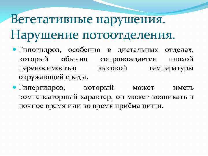 Вегетативные нарушения. Нарушение потоотделения. Гипогидроз, особенно в дистальных отделах, который обычно сопровождается плохой переносимостью