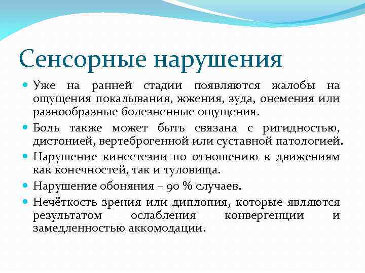 Сенсорные нарушения Уже на ранней стадии появляются жалобы на ощущения покалывания, жжения, зуда, онемения