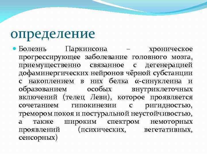 определение Болезнь Паркинсона – хроническое прогрессирующее заболевание головного мозга, приемущественно связанное с дегенерацией дофаминергических