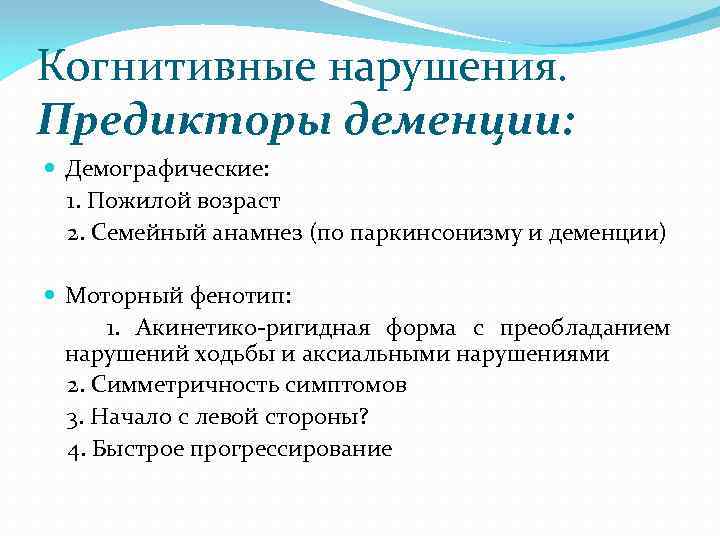 Когнитивные нарушения. Предикторы деменции: Демографические: 1. Пожилой возраст 2. Семейный анамнез (по паркинсонизму и