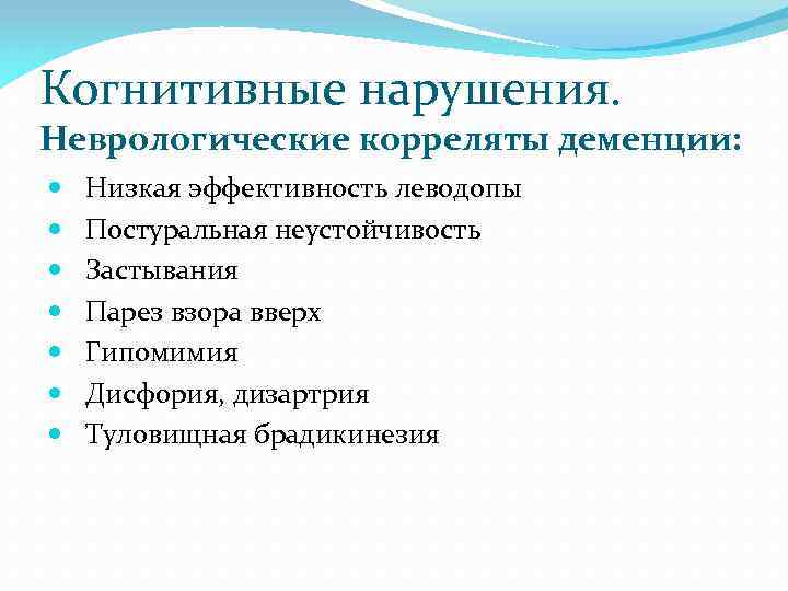 Когнитивные нарушения. Неврологические корреляты деменции: Низкая эффективность леводопы Постуральная неустойчивость Застывания Парез взора вверх