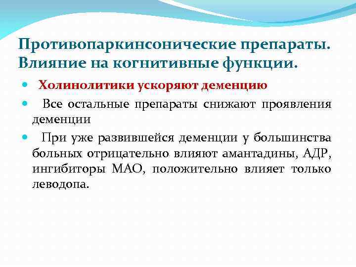 Противопаркинсонические препараты. Влияние на когнитивные функции. Холинолитики ускоряют деменцию Все остальные препараты снижают проявления
