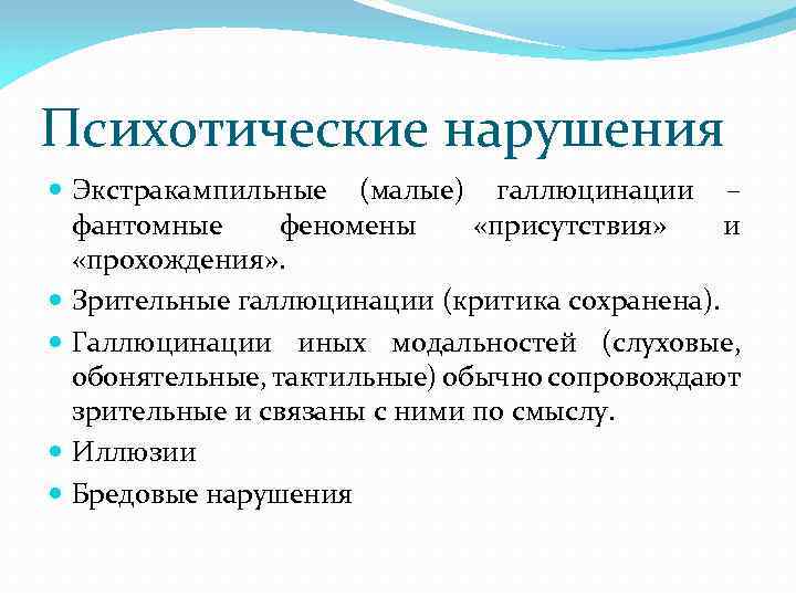 Психотические нарушения Экстракампильные (малые) галлюцинации – фантомные феномены «присутствия» и «прохождения» . Зрительные галлюцинации