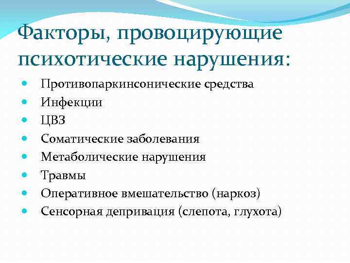 Факторы, провоцирующие психотические нарушения: Противопаркинсонические средства Инфекции ЦВЗ Соматические заболевания Метаболические нарушения Травмы Оперативное