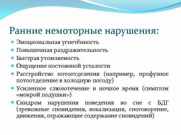 Ранние немоторные нарушения: Эмоциональная угнетённость Повышенная раздражительность Быстрая утомляемость Ощущение постоянной усталости Расстройство потоотделения