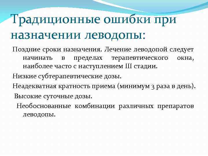 Традиционные ошибки при назначении леводопы: Поздние сроки назначения. Лечение леводопой следует начинать в пределах