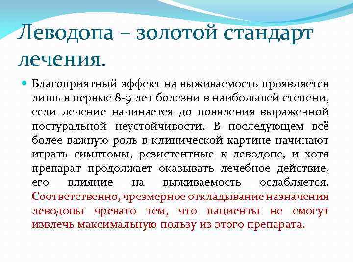 Леводопа – золотой стандарт лечения. Благоприятный эффект на выживаемость проявляется лишь в первые 8