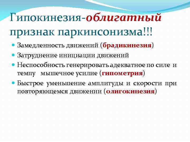 Гипокинезия-облигатный признак паркинсонизма!!! Замедленность движений (брадикинезия) Затруднение инициации движений Неспособность генерировать адекватное по силе