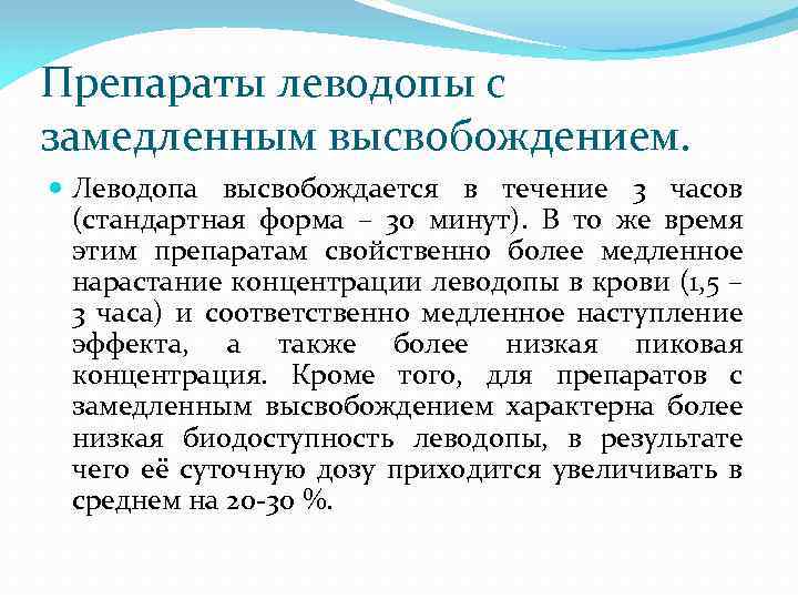 Препараты леводопы с замедленным высвобождением. Леводопа высвобождается в течение 3 часов (стандартная форма –