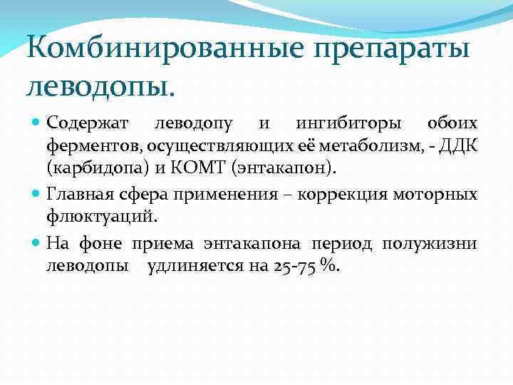 Комбинированные препараты леводопы. Содержат леводопу и ингибиторы обоих ферментов, осуществляющих её метаболизм, - ДДК