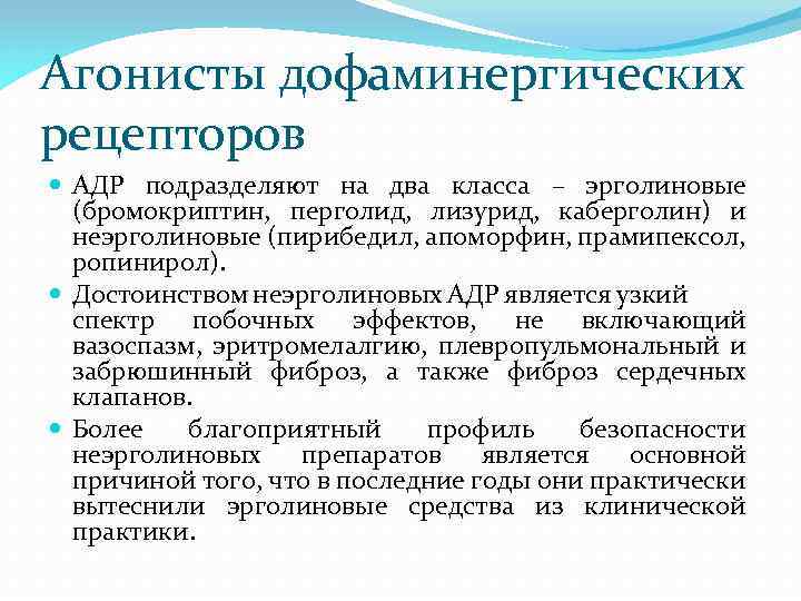 Агонисты дофаминергических рецепторов АДР подразделяют на два класса – эрголиновые (бромокриптин, перголид, лизурид, каберголин)