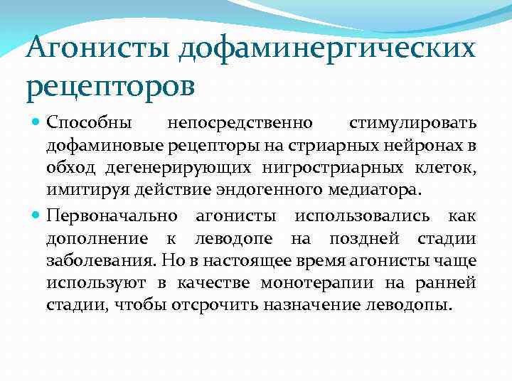 Агонисты дофаминергических рецепторов Способны непосредственно стимулировать дофаминовые рецепторы на стриарных нейронах в обход дегенерирующих
