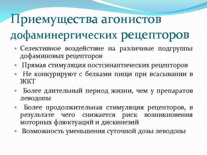 Приемущества агонистов дофаминергических рецепторов § § § Селективное воздействие на различные подгруппы дофаминовых рецепторов