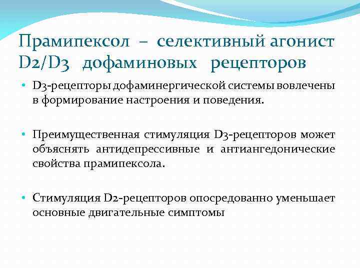 Прамипексол – селективный агонист D 2/D 3 дофаминовых рецепторов • D 3 -рецепторы дофаминергической