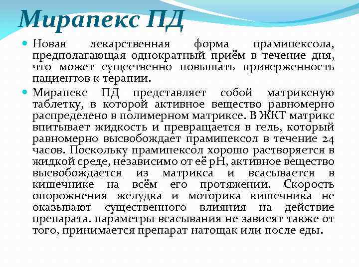 Мирапекс ПД Новая лекарственная форма прамипексола, предполагающая однократный приём в течение дня, что может