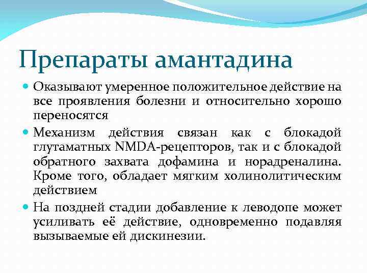 Препараты амантадина Оказывают умеренное положительное действие на все проявления болезни и относительно хорошо переносятся