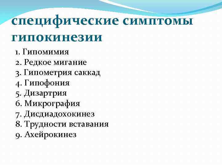 специфические симптомы гипокинезии 1. Гипомимия 2. Редкое мигание 3. Гипометрия саккад 4. Гипофония 5.