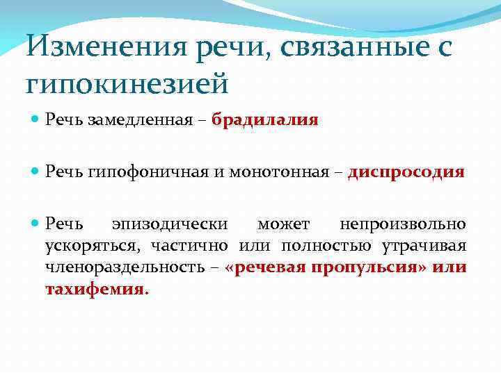 Изменения речи, связанные с гипокинезией Речь замедленная – брадилалия Речь гипофоничная и монотонная –