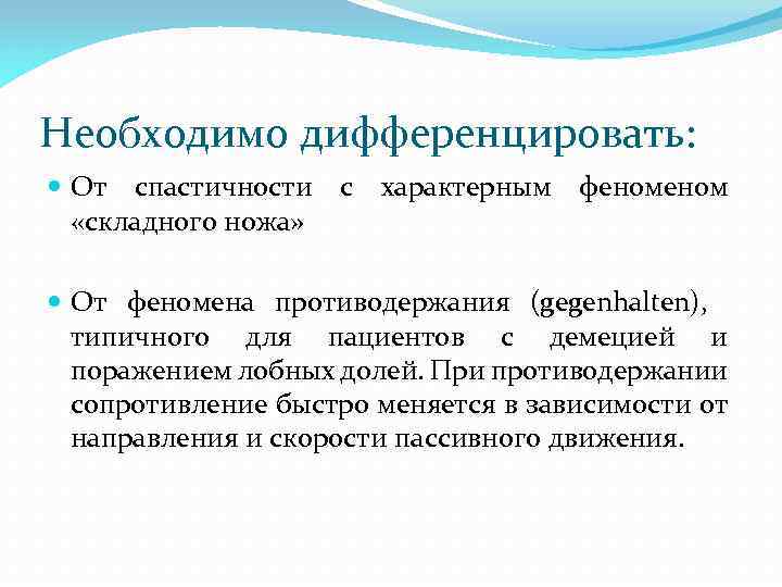 Необходимо дифференцировать: От спастичности с характерным феном «складного ножа» От феномена противодержания (gegenhalten), типичного