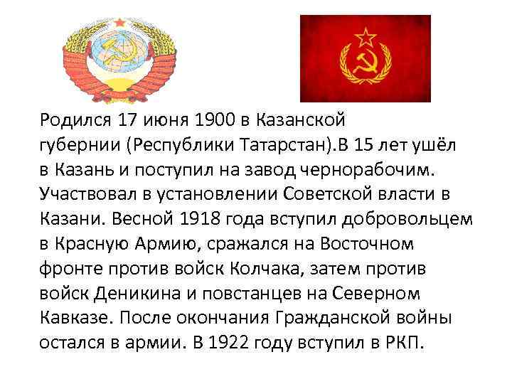 Родился 17 июня 1900 в Казанской губернии (Республики Татарстан). В 15 лет ушёл в