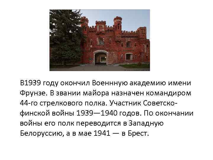 В 1939 году окончил Военнную академию имени Фрунзе. В звании майора назначен командиром 44