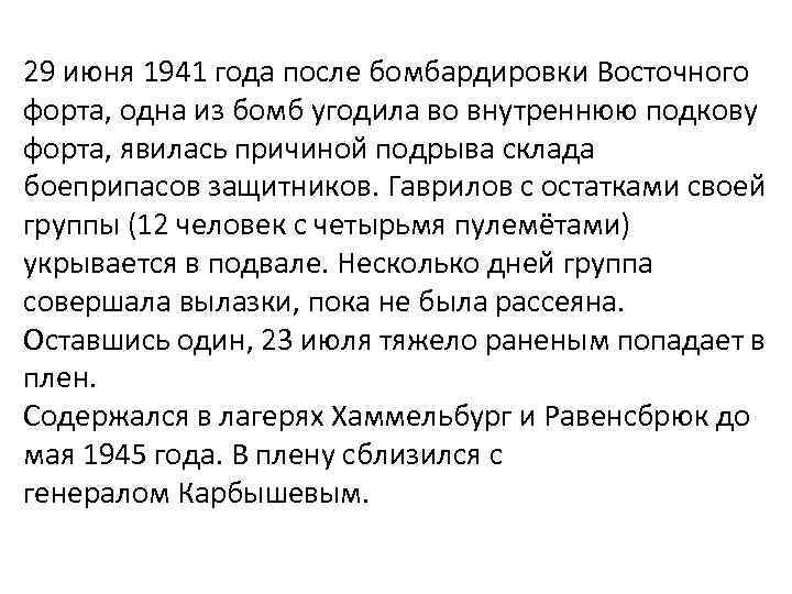 29 июня 1941 года после бомбардировки Восточного форта, одна из бомб угодила во внутреннюю