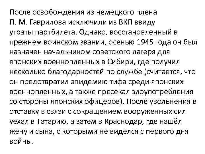 После освобождения из немецкого плена П. М. Гаврилова исключили из ВКП ввиду утраты партбилета.