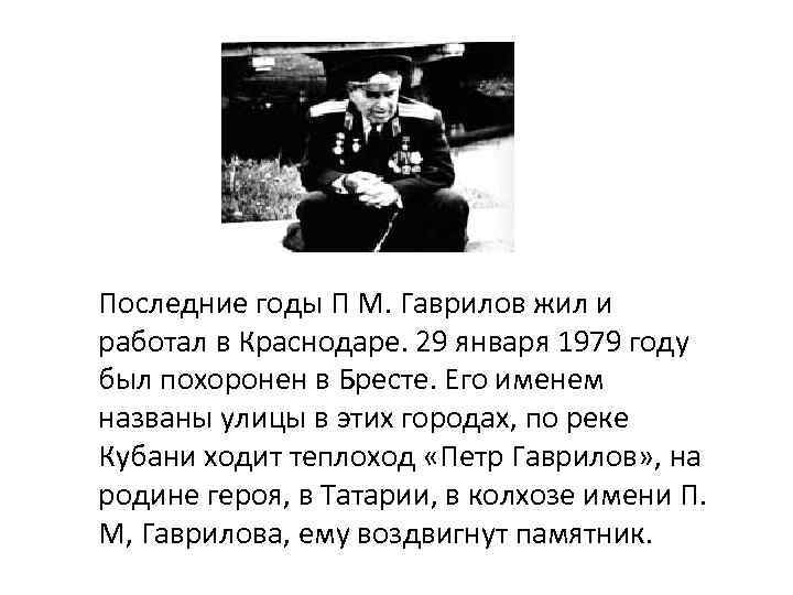 Последние годы П М. Гаврилов жил и работал в Краснодаре. 29 января 1979 году
