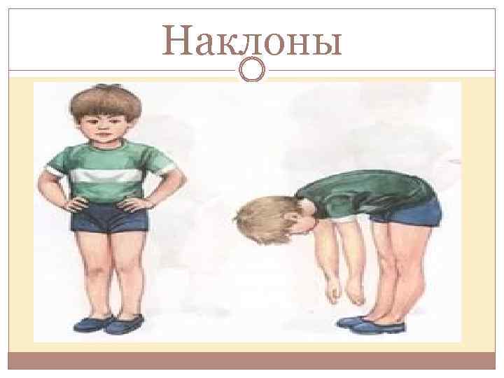Наклоны 