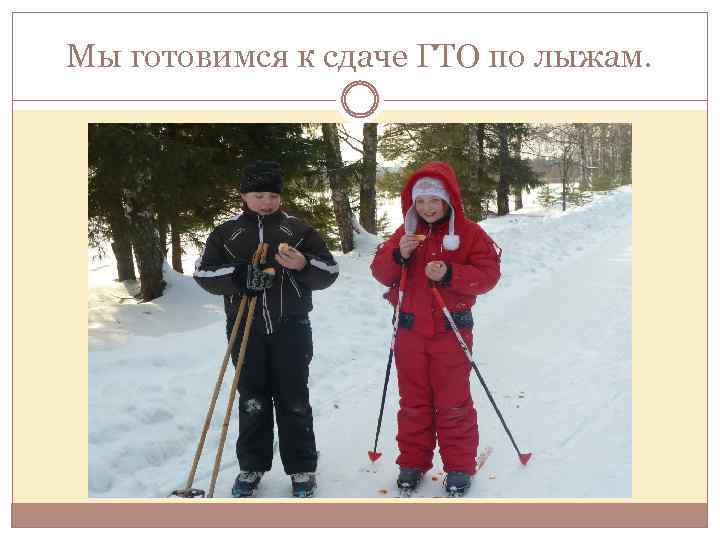 Мы готовимся к сдаче ГТО по лыжам. 