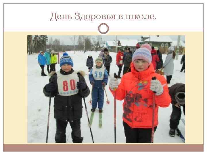 День Здоровья в школе. 