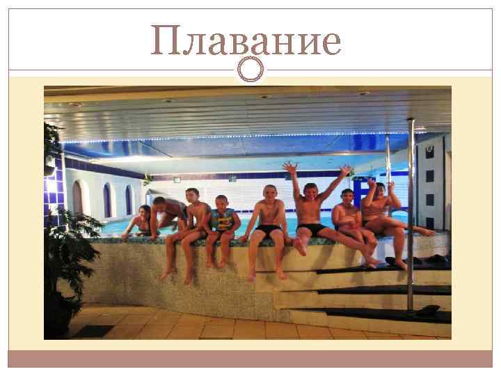 Плавание 