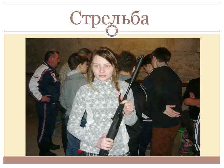 Стрельба 