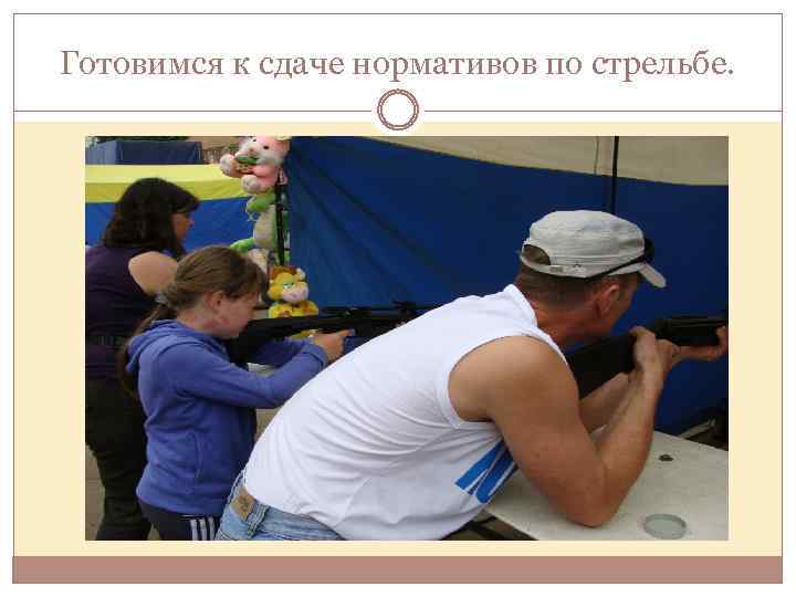 Готовимся к сдаче нормативов по стрельбе. 