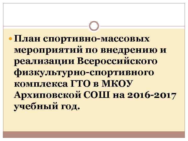  План спортивно-массовых мероприятий по внедрению и реализации Всероссийского физкультурно-спортивного комплекса ГТО в МКОУ