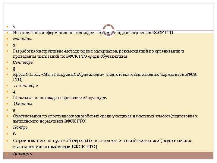  1 Изготовление информационных стендов по пропаганде и внедрению ВФСК ГТО сентябрь 2 Разработка