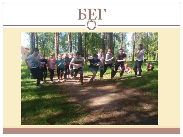 БЕГ 