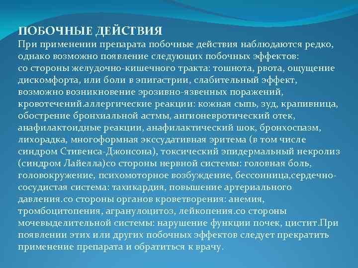 ПОБОЧНЫЕ ДЕЙСТВИЯ При применении препарата побочные действия наблюдаются редко, однако возможно появление следующих побочных